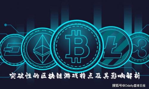 突破性的区块链游戏特点及其影响解析