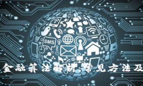 区块链金融算法解析：常见方法及其应用