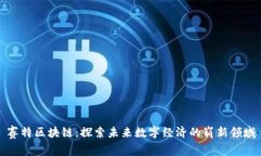 赛特区块链：探索未来数