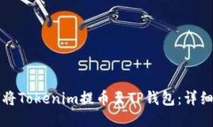 如何将Tokenim提币至TP钱包