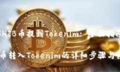 怎么把SHIB币提到Tokenim: 全