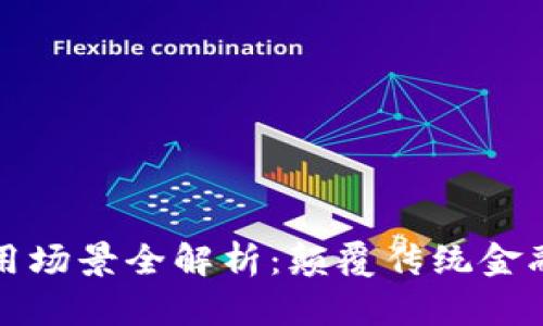银行的区块链应用场景全解析：颠覆传统金融服务的未来展望