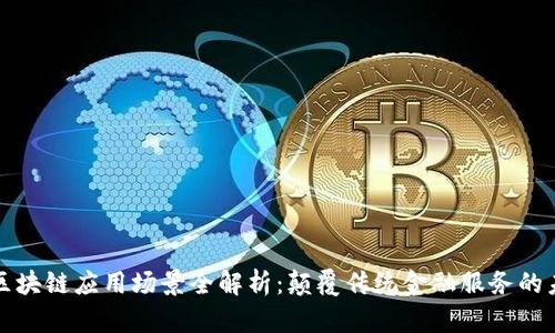 银行的区块链应用场景全解析：颠覆传统金融服务的未来展望