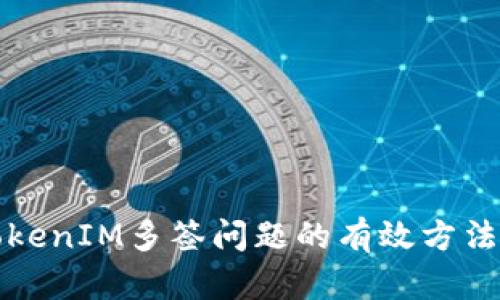 解决TokenIM多签问题的有效方法与策略