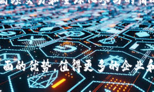   无网络区块链：理解其概念、类型及应用 / 

 guanjianci 无网络区块链, 区块链技术, 跨链技术 /guanjianci 

### 无网络的区块链概述

无网络区块链，又被称为“孤立区块链”或“私有区块链”，是指在没有互联网连接或广域网连接的情况下运行的区块链。这类区块链常用于特定的商业场景或者应用中，它们通常在封闭的网络环境中运作。这种区块链的设计初衷，以及其在各领域的潜在应用，将是本文的主要讨论内容。

#### 什么是无网络区块链

无网络区块链是在没有连接公共互联网的环境中运行的一种区块链形式。与通常的公有区块链相比，私有区块链具有更强的安全性和隐私保护能力。因为公共区块链上的所有信息对任何人开放，而私有区块链则仅允许特定的用户参与和查看。无网络区块链主要用于敏感数据交易及交互的场景，比如金融机构、企业内部管理等。

通常，实施无网络区块链项目的企业或机构会选择建立自己的区块链网络，这样可以确保数据不被外部网络所干扰或攻击。这种网络可以应用在供应链管理、数据安全、身份验证等多个领域。

### 无网络区块链的优势

无网络区块链有很多优势，以下是其中的几个要点：

#### 1. 数据隐私保护

在无网络区块链中，只有授权的用户能够访问数据，这极大地提升了数据的安全性。相较于公有链，私有链为数据提供了更高的隐私保护，可以防止潜在的外部攻击或数据泄露，适合对数据隐私要求极高的场景。

#### 2. 更高的交易速度

由于无网络区块链通常只有少数参与者，它的交易效率通常高于公有链。参与者之间的协作和共识过程更快捷，无需处理大量不相关的交易。这使得私有链能够实现更快的交易确认时间和更高的事务吞吐量。

#### 3. 成本效益

无网络区块链的实施成本相对可控，因为它不需要处理复杂的网络基础设施和性能需求。由于只有特定的参与者需要运行节点，这使得维护成本更低。此外，系统运行的复杂度也相应降低了。

#### 4. 灵活性与可定制性

企业可以根据自身的需求定制无网络区块链的协议、规则和功能，甚至利用智能合约来自动化处理特定的任务和流程，这在公有链上是难以实现的。

#### 5. 法规遵从

许多行业，例如医疗和金融，受到严格的法规监管。无网络区块链使得企业更容易遵守这些法规，因为所有的交易和活动都可以完全控制和审计。

### 无网络区块链的类型

无网络区块链可以根据其结构和功能进行分类，以下是几种主要类型：

#### 1. 联盟链

联盟链是由多个组织共同维护的区块链，尽管参与者有限，但仍然存在多个节点相互合作。联盟链允许不同的业务合作伙伴共享区块链的某些功能，但又不完全暴露所有的数据。这种模式广泛应用于供应链金融、保险业等领域。

#### 2. 私有链

私有链由单一实体控制，仅允许特定的用户能够访问和操作。该链系统对于控制环境非常严格，常用于公司内部的数据管理和处理。

#### 3. 混合链

混合链结合了公有链与私有链的特点，允许在特定条件下转移资产和数据。它既能够满足隐私保护的需求，又能够利用公有链的开放特性。

### 无网络区块链的应用场景

无网络区块链特别适合高隐私和高安全性需求的行业，以下是几个典型的应用案例：

#### 1. 供应链管理

无网络区块链可以在供应链管理中保证商品信息的真实性和透明度。通过将数据储存到区块链中，供应链的每个环节能够实时查看相关数据，有效提高效率并减少争议。

#### 2. 金融交易

许多金融机构使用无网络区块链来处理内部交易、清算和结算。这种方式不仅提高了安全性，还减少了银行之间交易的时间。

#### 3. 医疗健康

无网络区块链也可以应用于医疗领域，帮助医院和其他医疗机构共享患者记录和医疗数据，确保数据的完整性和安全性。

### 常见问题解答

在探讨无网络区块链的过程中，可能会产生以下问题：

#### 1. 无网络区块链的安全性如何？

无网络区块链的安全性极高，因为它的访问受到了严格控制。只有经过授权的用户可以访问数据，并且所有的交易都被记录在链上，难以篡改。此外，由于网络的封闭性，可以有效抵御外部攻击。

#### 2. 无网络区块链如何与其他区块链通信？

无网络区块链通常不与外部区块链直接通信，但可以使用跨链技术实现与其他链的数据交互。通过一些中间协议，可以在保证安全和隐私的前提下，实现数据的转移。

#### 3. 无网络区块链的维护成本高吗？

无网络区块链的维护成本相对公有链会更低，但具体成本仍然取决于系统的复杂程度和节点的数量。一般而言，由于参与者较少，维护和管理的复杂度也较低，因此总成本相对可控。

#### 4. 无网络区块链是否会影响交易速度？

实际上，无网络区块链通常具备更快的交易速度，因为参与者较少，且无须处理大量的非相关交易。这使得区块链可以即时完成每笔交易，迅速生成块并进行确认。

#### 5. 无网络区块链有没有应用限制？

无网络区块链在许多情况下是一种理想的选择，但如果业务需要通过互联网进行广泛的交互和资产交换，那么无网络区块链可能会受到限制。在需要高频交易和全球化参与的情况下，公有链仍然是更适用的选择。

### 结论

无网络区块链作为一种具有独特优势的技术，正逐渐在一些特定行业内取得成效。虽然存在一定的局限性，但其在数据安全、隐私保护及交易效率等方面的优势，值得更多的企业和组织去探索与实践。随着技术的发展，无网络区块链的应用场景将会更加广泛，势必推动各行业的变革和进步。