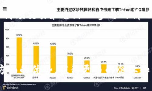   无网络区块链：理解其概念、类型及应用 / 

 guanjianci 无网络区块链, 区块链技术, 跨链技术 /guanjianci 

### 无网络的区块链概述

无网络区块链，又被称为“孤立区块链”或“私有区块链”，是指在没有互联网连接或广域网连接的情况下运行的区块链。这类区块链常用于特定的商业场景或者应用中，它们通常在封闭的网络环境中运作。这种区块链的设计初衷，以及其在各领域的潜在应用，将是本文的主要讨论内容。

#### 什么是无网络区块链

无网络区块链是在没有连接公共互联网的环境中运行的一种区块链形式。与通常的公有区块链相比，私有区块链具有更强的安全性和隐私保护能力。因为公共区块链上的所有信息对任何人开放，而私有区块链则仅允许特定的用户参与和查看。无网络区块链主要用于敏感数据交易及交互的场景，比如金融机构、企业内部管理等。

通常，实施无网络区块链项目的企业或机构会选择建立自己的区块链网络，这样可以确保数据不被外部网络所干扰或攻击。这种网络可以应用在供应链管理、数据安全、身份验证等多个领域。

### 无网络区块链的优势

无网络区块链有很多优势，以下是其中的几个要点：

#### 1. 数据隐私保护

在无网络区块链中，只有授权的用户能够访问数据，这极大地提升了数据的安全性。相较于公有链，私有链为数据提供了更高的隐私保护，可以防止潜在的外部攻击或数据泄露，适合对数据隐私要求极高的场景。

#### 2. 更高的交易速度

由于无网络区块链通常只有少数参与者，它的交易效率通常高于公有链。参与者之间的协作和共识过程更快捷，无需处理大量不相关的交易。这使得私有链能够实现更快的交易确认时间和更高的事务吞吐量。

#### 3. 成本效益

无网络区块链的实施成本相对可控，因为它不需要处理复杂的网络基础设施和性能需求。由于只有特定的参与者需要运行节点，这使得维护成本更低。此外，系统运行的复杂度也相应降低了。

#### 4. 灵活性与可定制性

企业可以根据自身的需求定制无网络区块链的协议、规则和功能，甚至利用智能合约来自动化处理特定的任务和流程，这在公有链上是难以实现的。

#### 5. 法规遵从

许多行业，例如医疗和金融，受到严格的法规监管。无网络区块链使得企业更容易遵守这些法规，因为所有的交易和活动都可以完全控制和审计。

### 无网络区块链的类型

无网络区块链可以根据其结构和功能进行分类，以下是几种主要类型：

#### 1. 联盟链

联盟链是由多个组织共同维护的区块链，尽管参与者有限，但仍然存在多个节点相互合作。联盟链允许不同的业务合作伙伴共享区块链的某些功能，但又不完全暴露所有的数据。这种模式广泛应用于供应链金融、保险业等领域。

#### 2. 私有链

私有链由单一实体控制，仅允许特定的用户能够访问和操作。该链系统对于控制环境非常严格，常用于公司内部的数据管理和处理。

#### 3. 混合链

混合链结合了公有链与私有链的特点，允许在特定条件下转移资产和数据。它既能够满足隐私保护的需求，又能够利用公有链的开放特性。

### 无网络区块链的应用场景

无网络区块链特别适合高隐私和高安全性需求的行业，以下是几个典型的应用案例：

#### 1. 供应链管理

无网络区块链可以在供应链管理中保证商品信息的真实性和透明度。通过将数据储存到区块链中，供应链的每个环节能够实时查看相关数据，有效提高效率并减少争议。

#### 2. 金融交易

许多金融机构使用无网络区块链来处理内部交易、清算和结算。这种方式不仅提高了安全性，还减少了银行之间交易的时间。

#### 3. 医疗健康

无网络区块链也可以应用于医疗领域，帮助医院和其他医疗机构共享患者记录和医疗数据，确保数据的完整性和安全性。

### 常见问题解答

在探讨无网络区块链的过程中，可能会产生以下问题：

#### 1. 无网络区块链的安全性如何？

无网络区块链的安全性极高，因为它的访问受到了严格控制。只有经过授权的用户可以访问数据，并且所有的交易都被记录在链上，难以篡改。此外，由于网络的封闭性，可以有效抵御外部攻击。

#### 2. 无网络区块链如何与其他区块链通信？

无网络区块链通常不与外部区块链直接通信，但可以使用跨链技术实现与其他链的数据交互。通过一些中间协议，可以在保证安全和隐私的前提下，实现数据的转移。

#### 3. 无网络区块链的维护成本高吗？

无网络区块链的维护成本相对公有链会更低，但具体成本仍然取决于系统的复杂程度和节点的数量。一般而言，由于参与者较少，维护和管理的复杂度也较低，因此总成本相对可控。

#### 4. 无网络区块链是否会影响交易速度？

实际上，无网络区块链通常具备更快的交易速度，因为参与者较少，且无须处理大量的非相关交易。这使得区块链可以即时完成每笔交易，迅速生成块并进行确认。

#### 5. 无网络区块链有没有应用限制？

无网络区块链在许多情况下是一种理想的选择，但如果业务需要通过互联网进行广泛的交互和资产交换，那么无网络区块链可能会受到限制。在需要高频交易和全球化参与的情况下，公有链仍然是更适用的选择。

### 结论

无网络区块链作为一种具有独特优势的技术，正逐渐在一些特定行业内取得成效。虽然存在一定的局限性，但其在数据安全、隐私保护及交易效率等方面的优势，值得更多的企业和组织去探索与实践。随着技术的发展，无网络区块链的应用场景将会更加广泛，势必推动各行业的变革和进步。