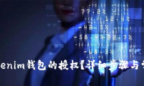 如何解除Tokenim钱包的授权？详细步骤与常见问题解析
