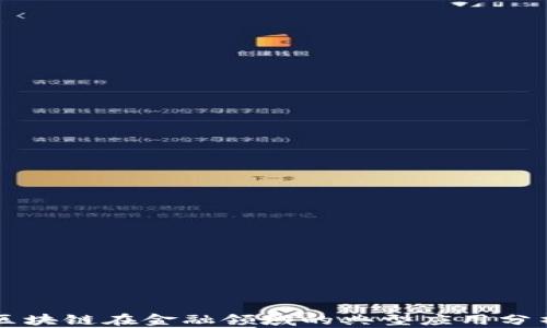 
区块链在金融领域的典型应用分析