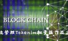 如何高效管理Tokenim批量操