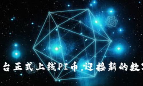 Tokenim平台正式上线PI币，迎接新的数字货币时代