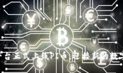Tokenim平台正式上线PI币，