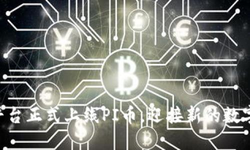 Tokenim平台正式上线PI币，迎接新的数字货币时代