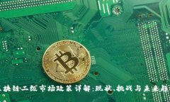 区块链二级市场政策详解