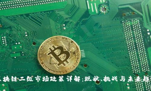 区块链二级市场政策详解：现状、挑战与未来趋势