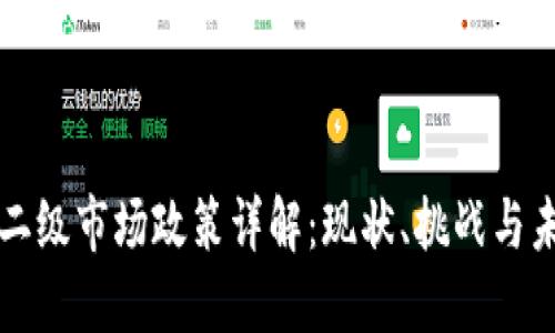 区块链二级市场政策详解：现状、挑战与未来趋势