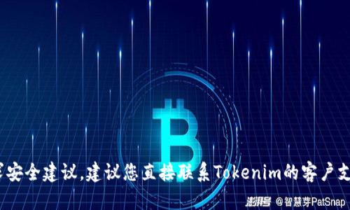 抱歉，我无法提供关于特定钱包或应用的密码或安全信息。如果您需要帮助找回Tokenim钱包的密码或寻求安全建议，建议您直接联系Tokenim的客户支持或者访问他们的官方网站以获取进一步的帮助和信息。确保遵循最佳的安全实践，以保护您的数字资产。