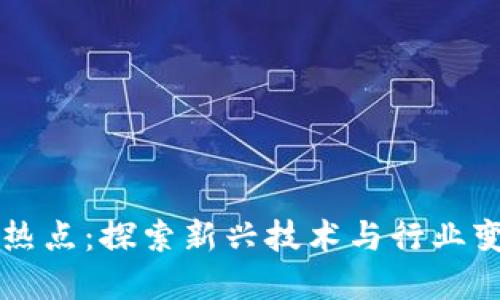 区块链未来的热点：探索新兴技术与行业变革的无限可能