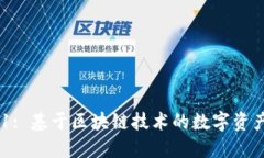: Tokenim 1.3.1: 基于区块链技