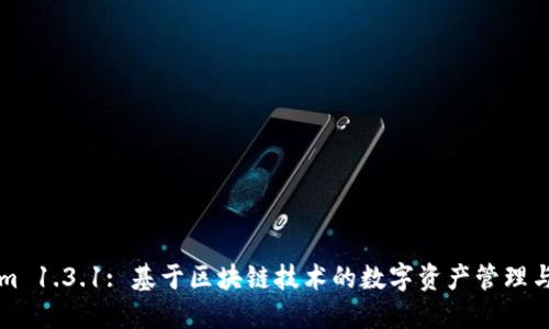 : Tokenim 1.3.1: 基于区块链技术的数字资产管理与交易平台