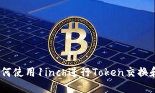 完整指南：如何使用1inch进行Token交换和流动性添加