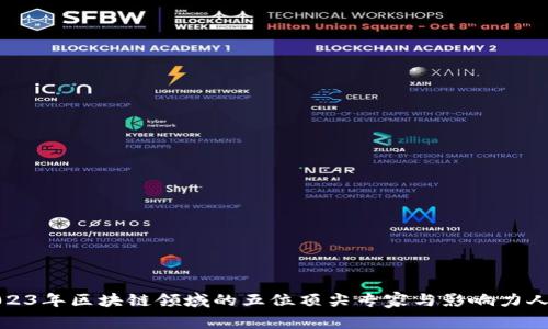 2023年区块链领域的五位顶尖专家与影响力人物