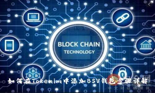 如何在Tokenim中添加BSV钱包步骤详解