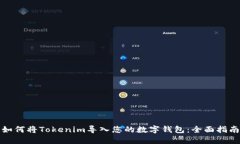 如何将Tokenim导入您的数字