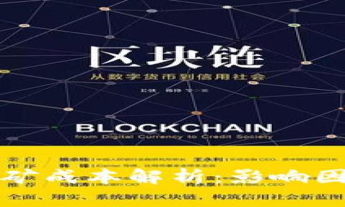 区块链挖矿成本解析：影响因素及策略