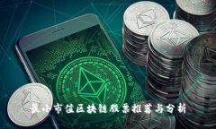 最小市值区块链股票推荐