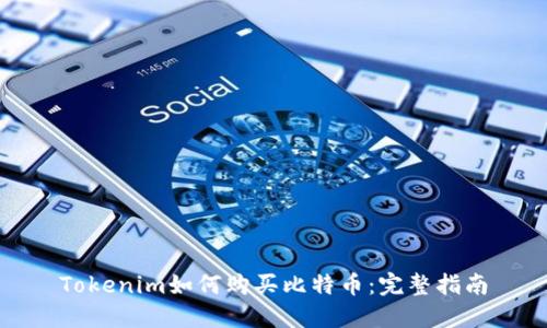 Tokenim如何购买比特币：完整指南
