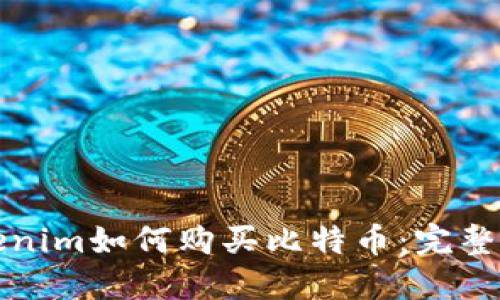 Tokenim如何购买比特币：完整指南