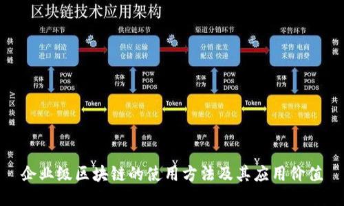 企业级区块链的使用方法及其应用价值