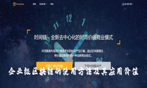 企业级区块链的使用方法及其应用价值