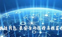 区块链钱包：最安全的选