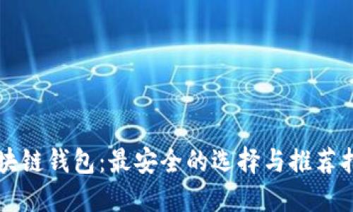 区块链钱包：最安全的选择与推荐指南