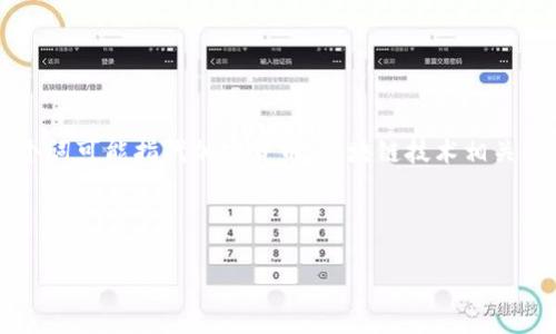 关于“tokenim有黑u吗”的问题，首先需要明确“tokenim”指的是什么。在当前的语境中，这个词可能指代加密货币、区块链技术相关的项目、代币或其它相关的内容。而“黑u”则可能是对某种负面现象、骗局或不法行为的隐喻。

基于此，我将为您提供一些有关tokenim可能涉及的内容和相关问题的分析。

### Tokenim项目解析：黑暗与光明的交锋