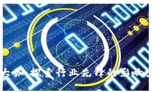 区块链大咖：探索行业先锋的影响力与成就