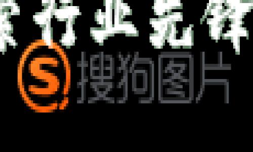 区块链大咖：探索行业先锋的影响力与成就