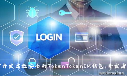 如何开发高效安全的TokenTokenIM钱包：开发者指南