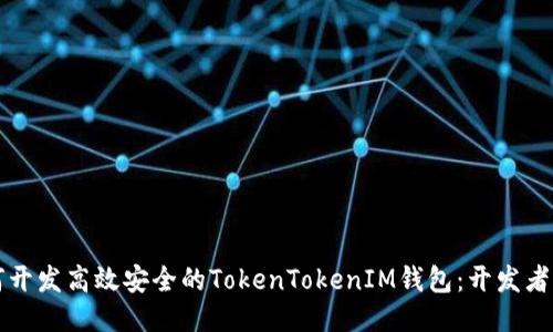 如何开发高效安全的TokenTokenIM钱包：开发者指南