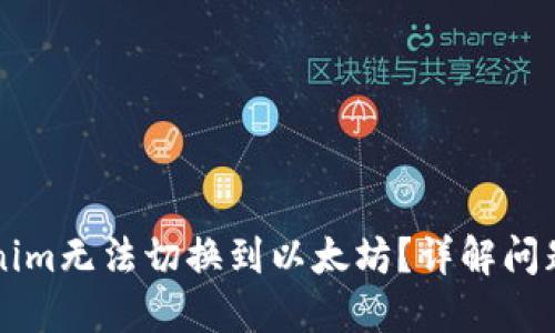 为什么Tokenim无法切换到以太坊？详解问题及解决方案