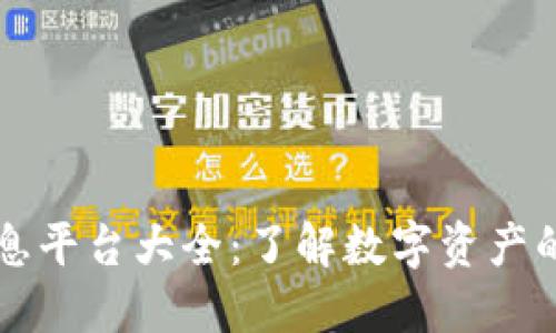 区块链信息平台大全：了解数字资产的最新动态