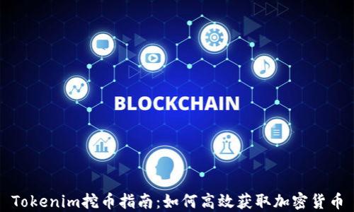 
Tokenim挖币指南：如何高效获取加密货币
