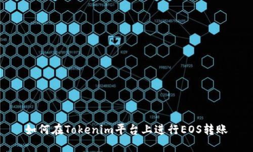 如何在Tokenim平台上进行EOS转账