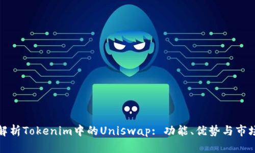 深入解析Tokenim中的Uniswap: 功能、优势与市场影响