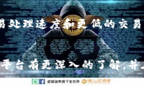 正规区块链平台推荐与详细解析
区块链平台,正规区块链,区块链技术/guanjianci

引言
随着区块链技术的快速发展，越来越多的企业和个人开始关注这个领域。在众多平台中，选择一个正规且可靠的区块链平台至关重要。正规区块链平台不仅提供安全的交易环境，还能保证用户资产的安全和隐私。本篇文章将逐一解析几种主流的正规区块链平台，并解答与之相关的常见问题。

正规区块链平台的定义
正规区块链平台是指那些具备合法运营资质、良好信誉、透明度高并且受到监管的区块链项目或服务。这样的平台通常在技术上具备完善的安全措施，有效防止黑客攻击以及其它安全威胁。此外，正规平台通常会定期发布审计报告，以确保其运行的透明度和合规性。

主流正规区块链平台
以下是一些被广泛认同的正规区块链平台，它们因其技术、合规性以及用户基础而备受关注：

1. 比特币（Bitcoin）
比特币是世界上第一个去中心化的数字货币，创建于2009年。它的核心技术是区块链，确保了交易的安全性和透明性。比特币在全球范围内获得了广泛认可，且其背后的区块链技术也被许多其他项目所采用。比特币网络由一个庞大的节点团队维持，这让其具备高度的安全性。

2. 以太坊（Ethereum）
以太坊是一个开源的区块链平台，允许开发者构建和部署去中心化应用程序（DApps）。它于2015年上线，人们可以利用智能合约创建多种功能的应用程序。以太坊的代币ETH在全球市场交易频繁，平台自身的技术架构也被其他项目广泛模仿。

3. 超级账本（Hyperledger）
超级账本是一个全球合作项目，旨在推动开源区块链技术的发展。各个企业可以在该平台上建立自己的区块链解决方案。目前，超级账本在财务、供应链和物联网等多个领域得到了应用，受到很多知名企业的青睐。

4. EOS
EOS是一个高性能的区块链平台，旨在解决区块链技术普及中遇到的扩展性和可用性问题。其DApps的交易速度非常快，且交易费用几乎为零，这使得EOS成为了开发者的一种理想选择。这样一来，企业和开发者能更容易地在区块链上构建自己的商业逻辑。

5. 札尔法（Zilliqa）
札尔法是一个新兴的公链项目，其最大特点是采用了分片技术，可以大幅提高交易吞吐量。它支持高并发及低延迟的交易，是近年来十分受欢迎的区块链平台之一。

问题与解答

问题1：如何判断一个区块链平台是否合法？
判断一个区块链平台是否合法可以从多个角度切入。首先，查看该平台是否有正规的注册和运营资质，尤其是在其运营国的法律框架下是否合法。此外，分析其白皮书和技术文档是否经过审计，以及是否有监管机构或行业协会的认证。还应该关注社区的反馈与评价，特别是用户的真实体验和投诉记录。

问题2：正规区块链平台与不正规平台有何区别？
正规区块链平台和不正规平台的主要区别在于合规性和透明度。正规平台通常会依法运营，定期发布财务审计报告，确保用户资金安全。不正规平台可能会缺乏法律保障，甚至涉及欺诈行为，用户的资金安全无法得到保障。此外，正规平台的技术架构通常更完善，能够有效应对黑客攻击，保障用户的资产安全。

问题3：选择区块链平台时需要注意哪些因素？
选择区块链平台时，需要综合考虑多个因素。首先是平台的合规性，确保其在法律框架内运营。其次是技术层面，包括平台的性能、安全性及可扩展性。第三，查看该平台的用户基础和开发社区的活跃程度，社区的支持可以对平台的长期发展带来积极的影响。最后，关注平台的交易费用和使用体验，选择最适合自己需求的平台。

问题4：正规区块链平台的安全性如何保障？
正规区块链平台的安全性主要通过多种技术措施来保障。例如采用多重签名、冷热钱包存储、加密技术等。同时，定期进行安全审计和代码审查可以及早发现漏洞。此外，平台还可以通过社区的反馈和外部安全公司进行独立审计来增强安全性。用户在使用平台时也应该采取相应的安全措施，如开启两步验证、使用强密码等。

问题5：未来正规区块链平台的发展趋势是什么？
未来正规区块链平台的发展趋势可能会朝向更高的隐私保护、更强的可扩展性和更广泛的应用场景发展。随着技术的进步，区块链平台有望实现更快的交易处理速度和更低的交易成本。此外，随着政府、企业在区块链技术方面的更多投入，用户对平台的信任度也将不断提高。同时，政策法规的完善将有助于进一步促进行业的健康发展。

结论
选择一个正规区块链平台非常重要，既可以保障用户的资产安全，也能为后续的区块链应用和投资提供支持。通过本文的介绍，希望用户能够对正规区块链平台有更深入的了解，并在日后的选择中做出明智的决策。