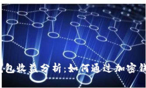 Tokentokenim钱包收益分析：如何通过加密钱包获得稳定收益