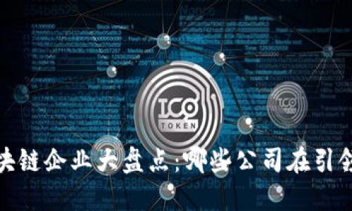 2023年区块链企业大盘点：哪些公司在引领行业潮流？