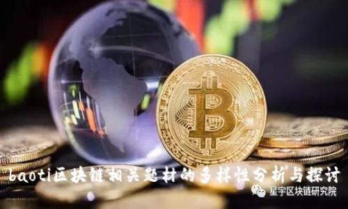 baoti区块链相关题材的多样性分析与探讨