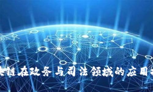 区块链在政务与司法领域的应用探讨